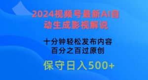 2024视频号最新AI自动生成影视解说,十分钟轻松发布内容,百分之百过原创【揭秘】-开心分享网