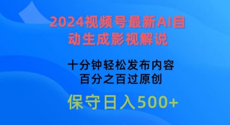 2024视频号最新AI自动生成影视解说,十分钟轻松发布内容,百分之百过原创【揭秘】-开心分享网