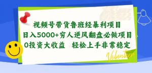 视频号带货鲁班经暴利项目,穷人逆风翻盘必做项目,0投资大收益轻松上手非常稳定【揭秘】-开心分享网