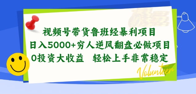 视频号带货鲁班经暴利项目,穷人逆风翻盘必做项目,0投资大收益轻松上手非常稳定【揭秘】-开心分享网