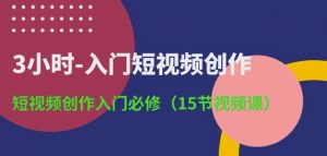 3小时-入门短视频创作:短视频创作入门必修(15节视频课)-开心分享网