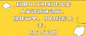 利用AI工具制作火柴人英语趣味动画,操作简单,小白轻松上手【揭秘】-开心分享网