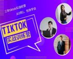 TIKTOK美区实战经验课程分享，三年TIKTOK实战经营，从0到1包你学会