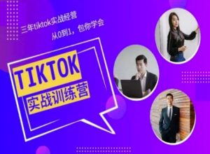 Tiktok美区实战经验课程分享,三年tiktok实战经营,从0到1包你学会-开心分享网
