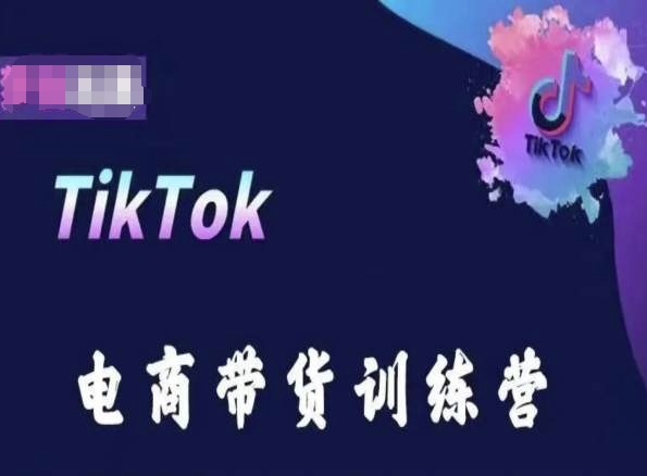 TikTok电商带货训练营,跟随时代潮流,跨境掘金-开心分享网