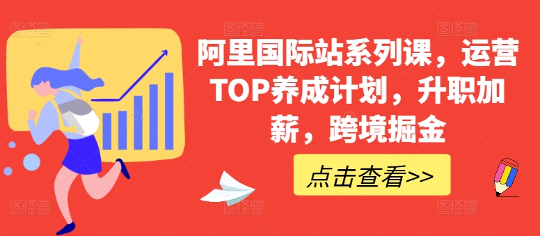 阿里国际站系列课,运营TOP养成计划,升职加薪,跨境掘金-开心分享网