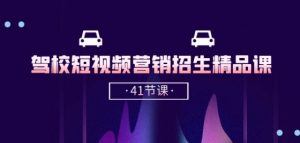 驾校-短视频营销招生精品课:抖音推广技巧,抖音短视频招生(41节课)-开心分享网