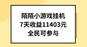 陌陌小游戏挂机直播，7天收入1403元，全民可操作【揭秘】-开心分享网