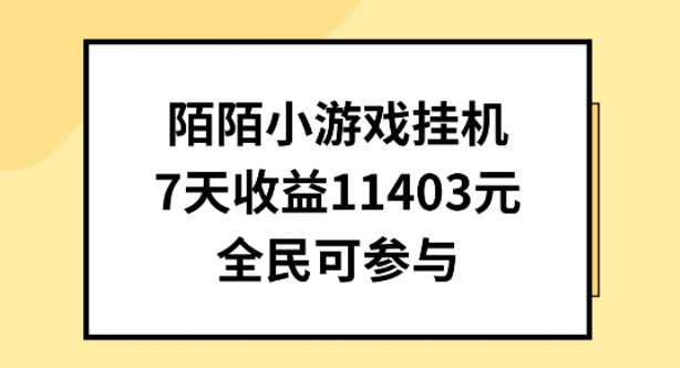 陌陌小游戏挂机直播，7天收入1403元，全民可操作【揭秘】-开心分享网