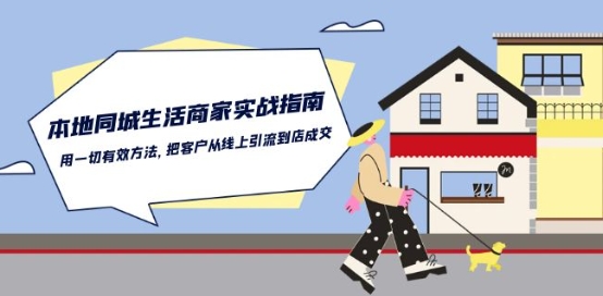 本地同城生活·商家实战指南:用一切有效方法,把客户从线上引流到店成交-开心分享网