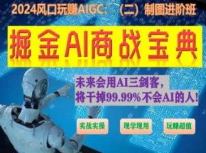 掘金AI商战宝典进阶班:如何用AI绘画设计(实战实操 现学现用 玩赚超值)-开心分享网