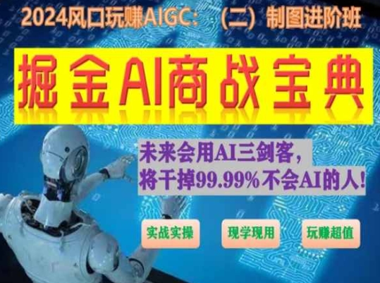 掘金AI商战宝典进阶班:如何用AI绘画设计(实战实操 现学现用 玩赚超值)-开心分享网