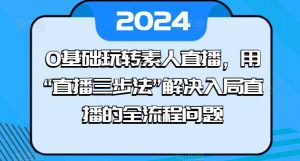 0基础玩转素人直播,用“直播三步法”解决入局直播的全流程问题-开心分享网
