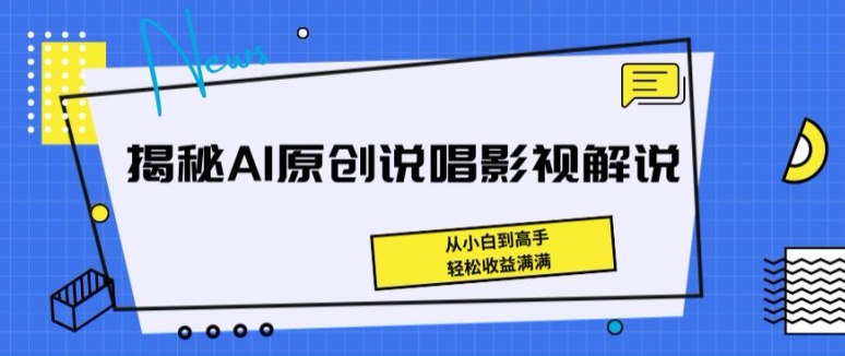 揭秘AI原创说唱影视解说,从小白到高手,轻松收益满满【揭秘】-开心分享网