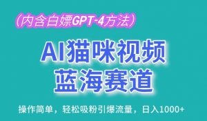 AI猫咪视频蓝海赛道,操作简单,轻松吸粉引爆流量,日入1K【揭秘】-开心分享网