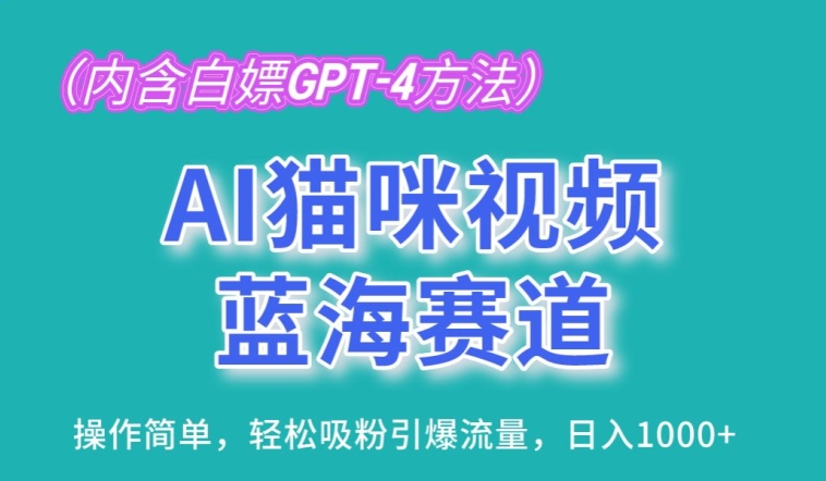 AI猫咪视频蓝海赛道,操作简单,轻松吸粉引爆流量,日入1K【揭秘】-开心分享网