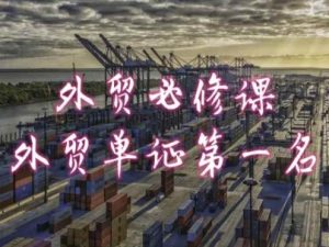 外贸必修课-外贸单证第一名-共勤外贸教程-开心分享网