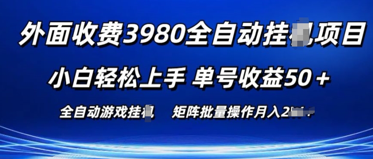 外面收费3980游戏自动搬砖项目 小白轻松上手 单号收益50+ 可批量操作【揭秘】-开心分享网