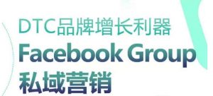 DTC品牌增长利器:Facebook Group私域营销策略-开心分享网