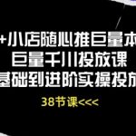DOU+小店随心推巨量本地推巨量千川投放课从基础到进阶实操投放课
