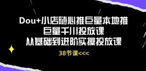Dou+小店随心推巨量本地推巨量千川投放课从基础到进阶实操投放课-开心分享网