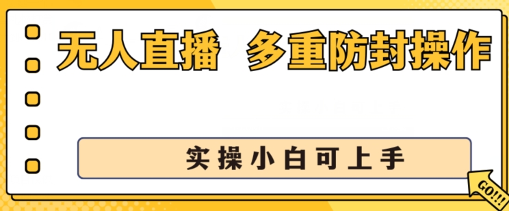无人直播美女舞团2.0,不封号日入1k+,多重防封操作, 实操小白可上手【揭秘】-开心分享网