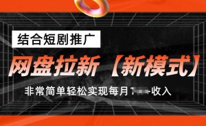 网盘拉新【新模式】,结合短剧推广,听话照做,非常简单轻松实现每月1w+收入【揭秘】-开心分享网