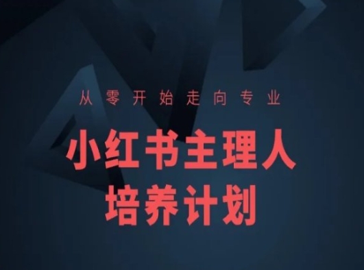小红书课程简化版,从零开始走向专业,小红书主理人培养计划-开心分享网