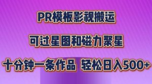 PR模板影视搬运,简单操作即可过原创,可过星图和磁力聚星,轻松日入几张【揭秘】-开心分享网