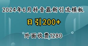 2024最新抖音暴力引流创业粉(自热模板)外面收费1280【揭秘】-开心分享网
