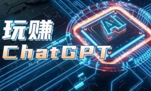 AIGC工具ChatGPT实战课,玩赚ChatGPT,开户登录+知识梳理+应用解析-开心分享网