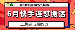 6月快手连怼搬运,模板搬运,据称100%原创100%出同框-开心分享网