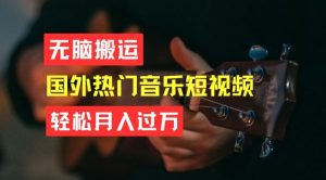 无脑搬运,简单操作音乐短视频,月入过W不是梦【揭秘】-开心分享网