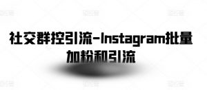 社交群控引流-Instagram批量加粉和引流-开心分享网