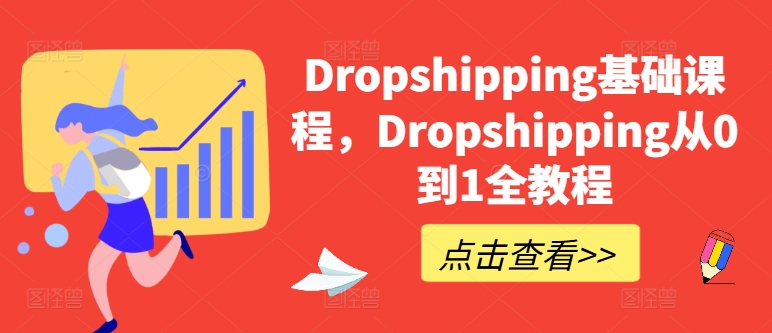 Dropshipping基础课程,Dropshipping从0到1全教程-开心分享网