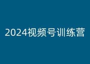 2024视频号训练营,视频号变现教程-开心分享网