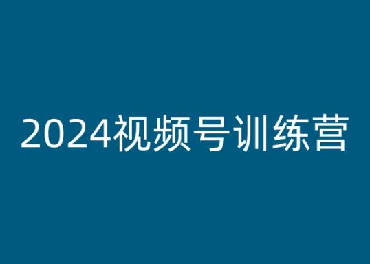 2024视频号训练营,视频号变现教程-开心分享网