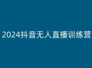 2024抖音无人直播训练营，多种无人直播玩法全解析-开心分享网