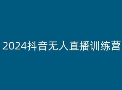 2024抖音无人直播训练营,多种无人直播玩法全解析-开心分享网