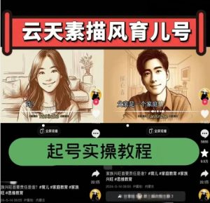 云天素描风育儿号，起号实操全流程，爆赞爆火，涨粉带货嘎嘎快-开心分享网
