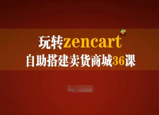 玩转zencart自助搭建卖货商城36课,zencart外贸建站完全实操手册-开心分享网