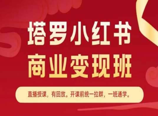 塔罗小红书商业变现班,小红书变现教程-开心分享网