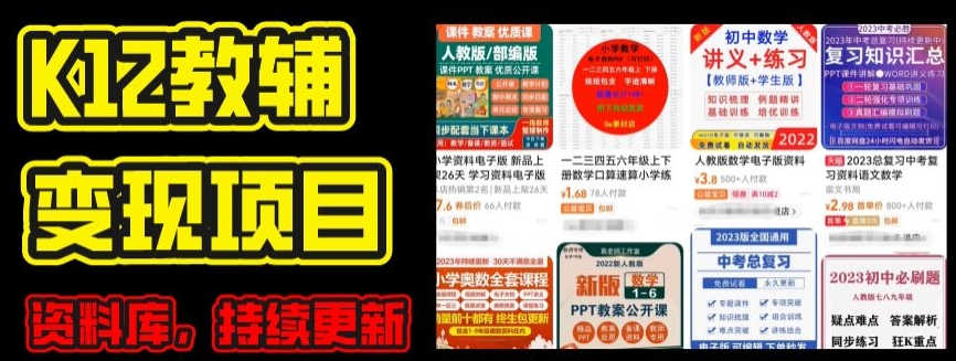 2024年K12学科资料变现项目,实操教程,附资料库每天更新(家长可自用)-开心分享网