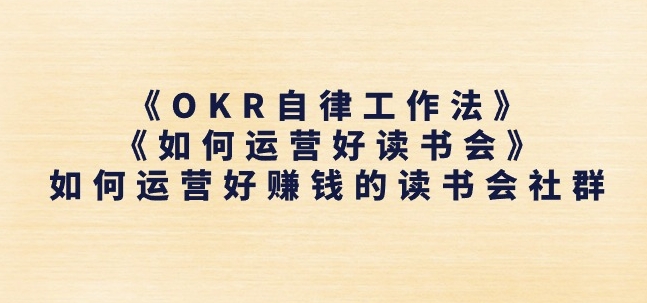 《OKR自律工作法》+《如何运营好读书会》如何运营好赚钱的读书会社群-开心分享网