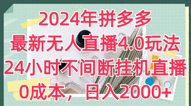2024年拼多多最新无人直播4.0玩法,24小时不间断挂机直播,0成本,日入2k【揭秘】-开心分享网