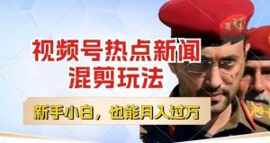 视频号创作者分成,热点新闻混剪玩法,小白也能轻松上手,每天一个小时,轻松月入过w【揭秘】-开心分享网