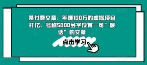 某付费文章:年赚100w的虚拟项目打法,号称5000多字没有一句“废话”的文章-开心分享网