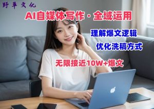 AI自媒体写作 → 价值变现,剖析爆文逻辑,无限接近10W+爆文体验课【揭秘】-开心分享网