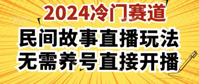 2024酷狗民间故事直播玩法3.0.操作简单,人人可做,无需养号、无需养号、无需养号,直接开播【揭秘】-开心分享网
