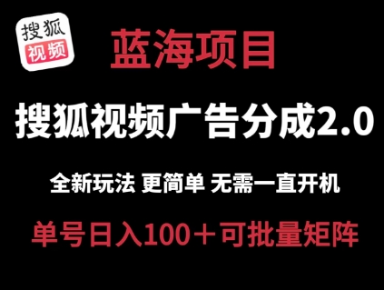 搜狐视频2.0 全新玩法成本更低 操作更简单 无需电脑挂机 云端自动挂机单号日入100+可矩阵【揭秘】-开心分享网